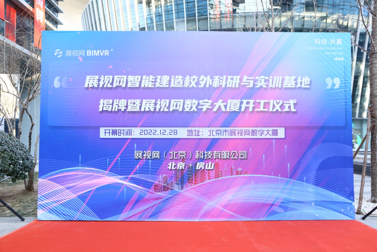 说明: I:\新闻稿、微信公众号\上传资料\2023年1-6\2023.2.17校企合作新局面----智能建造技术专业校外实训基地建新址\揭牌及开工仪式.jpg